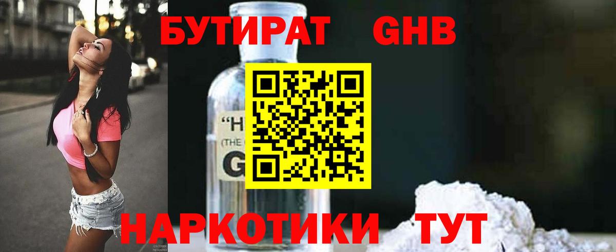 Бутират 1.4BDO Лобня