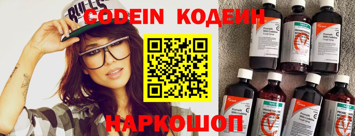 Кодеин напиток Lean (лин) Лобня