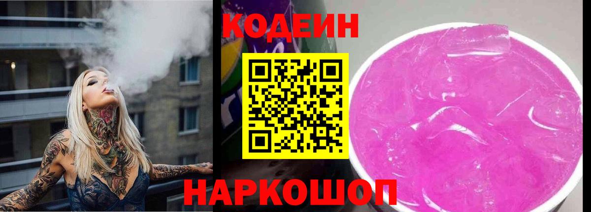 Лобня  Кодеин Purple Drank  Кодеин Purple Drank  Вход с VPN 